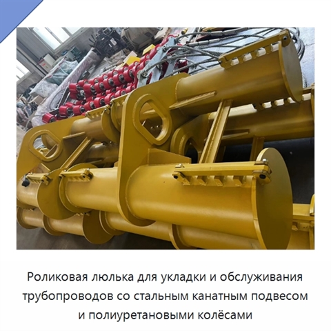 Роликовая люлька с полиуретановым колесом для укладки и обслуживания трубопроводов