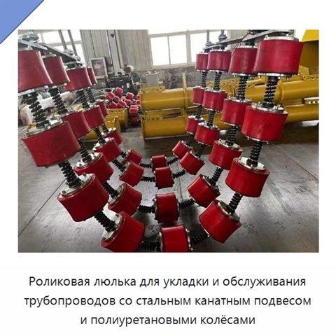Роликовая люлька с полиуретановым колесом для укладки и обслуживания трубопроводов