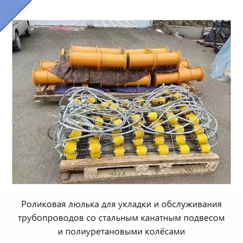Роликовая люлька с полиуретановым колесом для укладки и обслуживания трубопроводов