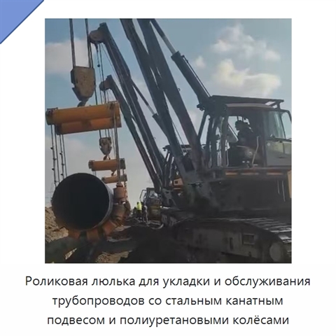 Роликовая люлька с полиуретановым колесом для укладки и обслуживания трубопроводов