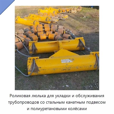 Роликовая люлька с полиуретановым колесом для укладки и обслуживания трубопроводов