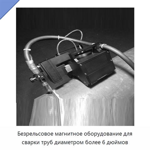 Безрельсовое магнитное оборудование для сварки труб диаметром более 6 дюймов