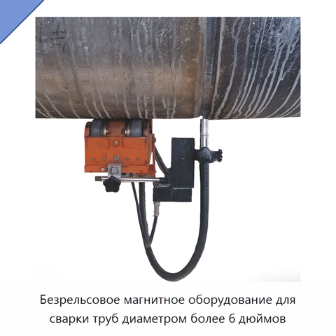Безрельсовое магнитное оборудование для сварки труб диаметром более 6 дюймов