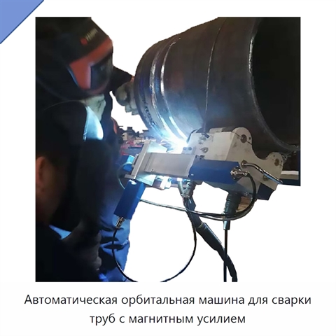 Автоматическая орбитальная машина для сварки труб с магнитным усилием