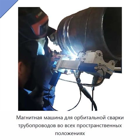 Магнитная машина для орбитальной сварки трубопроводов во всех пространственных положениях