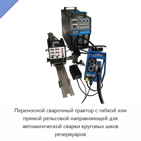 Переносной сварочный трактор с гибкой или прямой рельсовой направляющей для автоматической сварки круговых швов резервуаров