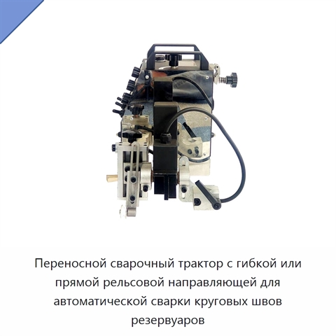 Переносной сварочный трактор с гибкой или прямой рельсовой направляющей для автоматической сварки круговых швов резервуаров