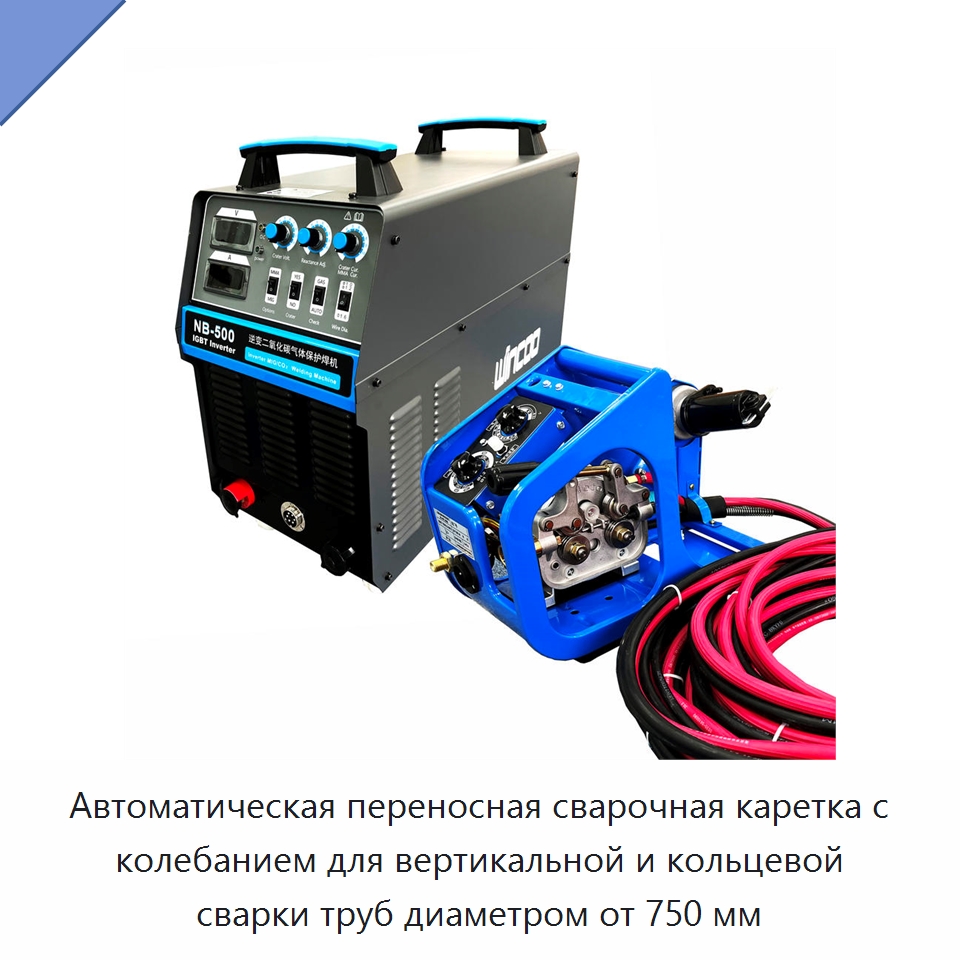 Автоматическая переносная сварочная каретка с колебанием для вертикальной и кольцевой сварки труб диаметром от 750 мм — Сварочные принадлежности и вспомогательное оборудование