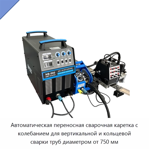 Автоматическая переносная сварочная каретка с колебанием для вертикальной и кольцевой сварки труб диаметром от 750 мм