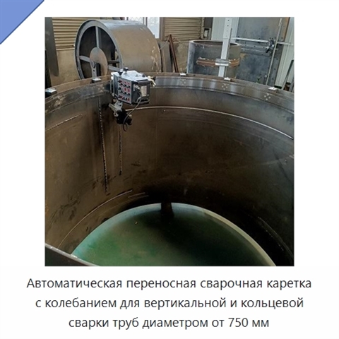 Автоматическая переносная сварочная каретка с колебанием для вертикальной и кольцевой сварки труб диаметром от 750 мм