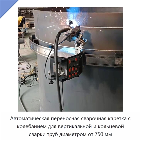 Автоматическая переносная сварочная каретка с колебанием для вертикальной и кольцевой сварки труб диаметром от 750 мм