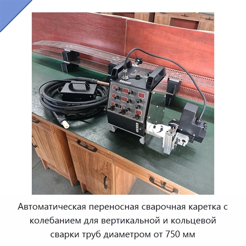 Автоматическая переносная сварочная каретка с колебанием для вертикальной и кольцевой сварки труб диаметром от 750 мм