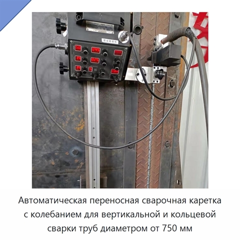 Автоматическая переносная сварочная каретка с колебанием для вертикальной и кольцевой сварки труб диаметром от 750 мм