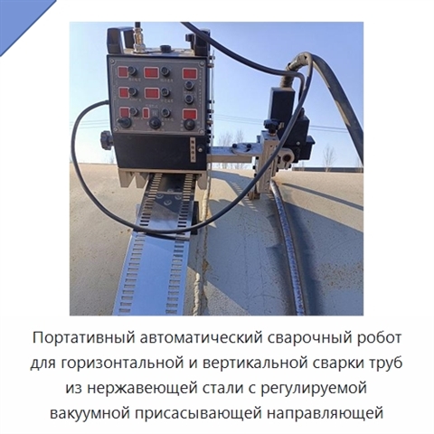 Портативный автоматический сварочный робот для горизонтальной и вертикальной сварки труб из нержавеющей стали с регулируемой вакуумной присасывающей направляющей