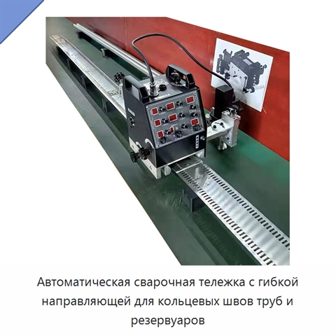 Автоматическая сварочная тележка с гибкой направляющей для кольцевых швов труб и резервуаров