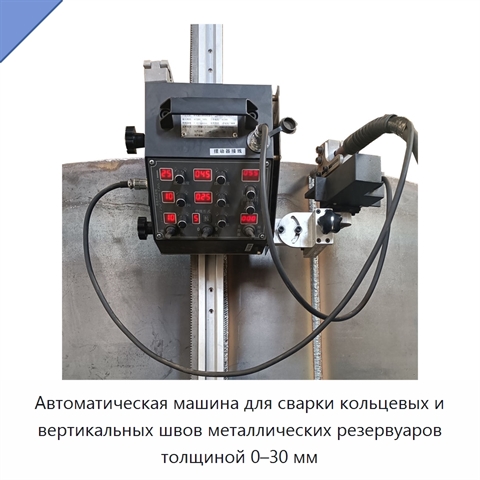 Автоматическая машина для сварки кольцевых и вертикальных швов металлических резервуаров толщиной 0–30 мм
