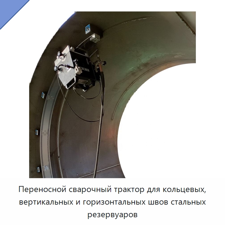 Переносной сварочный трактор для кольцевых, вертикальных и горизонтальных швов стальных резервуаров — Сварочные принадлежности и вспомогательное оборудование