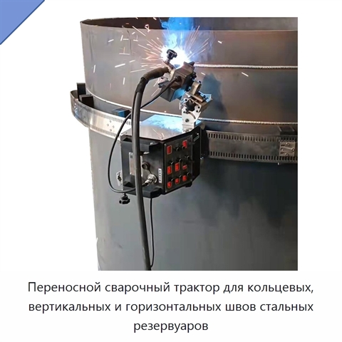 Переносной сварочный трактор для кольцевых, вертикальных и горизонтальных швов стальных резервуаров
