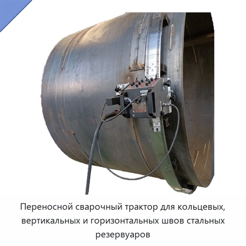 Переносной сварочный трактор для кольцевых, вертикальных и горизонтальных швов стальных резервуаров