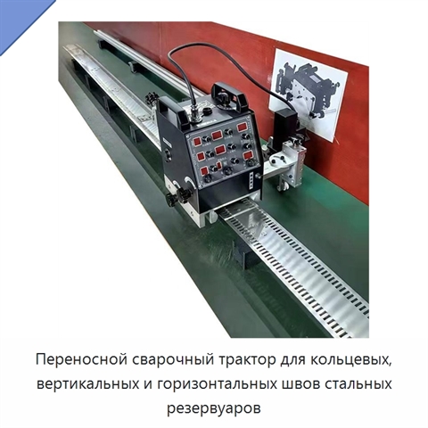 Переносной сварочный трактор для кольцевых, вертикальных и горизонтальных швов стальных резервуаров