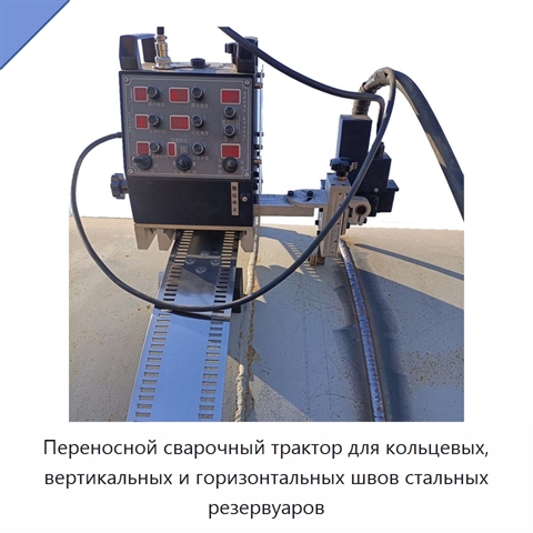 Переносной сварочный трактор для кольцевых, вертикальных и горизонтальных швов стальных резервуаров
