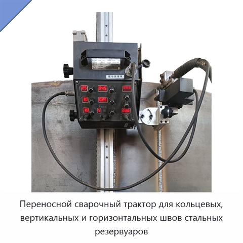 Переносной сварочный трактор для кольцевых, вертикальных и горизонтальных швов стальных резервуаров