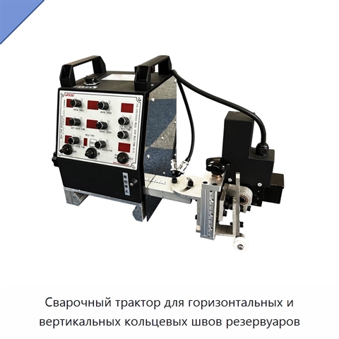 Сварочный трактор для горизонтальных и вертикальных кольцевых швов резервуаров