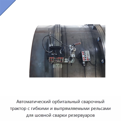 Автоматический орбитальный сварочный трактор с гибкими и выпрямляемыми рельсами для шовной сварки резервуаров