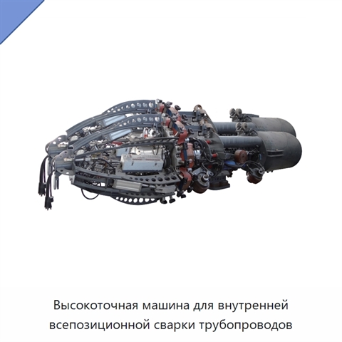 Высокоточная машина для внутренней всепозиционной сварки трубопроводов