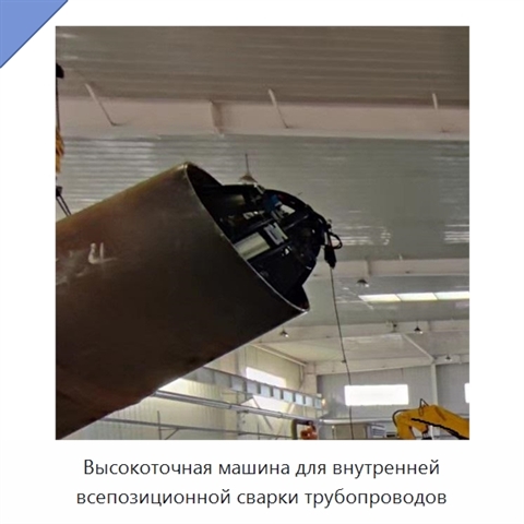 Высокоточная машина для внутренней всепозиционной сварки трубопроводов