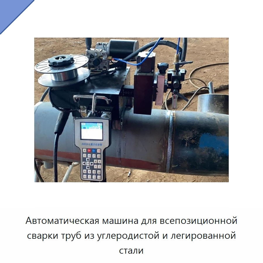 Автоматическая машина для всепозиционной сварки труб из углеродистой и легированной стали — Аппараты для сварки труб