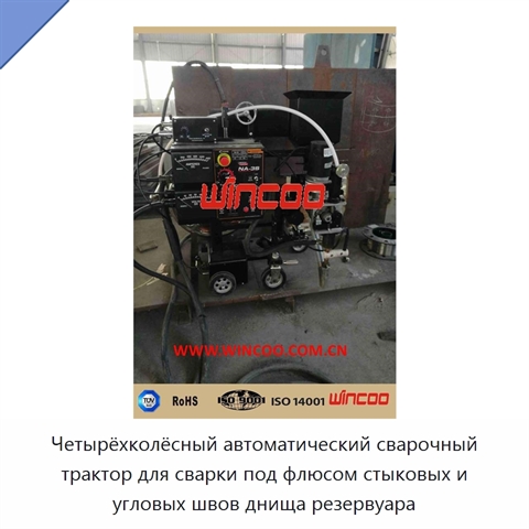 Автоматический четырёхколёсный сварочный трактор для сварки днищ резервуаров под флюсом