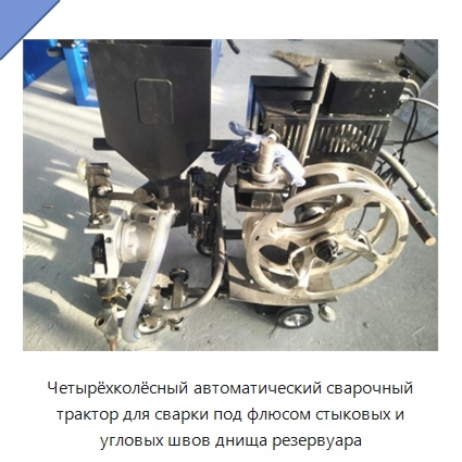 Автоматический четырёхколёсный сварочный трактор для сварки днищ резервуаров под флюсом