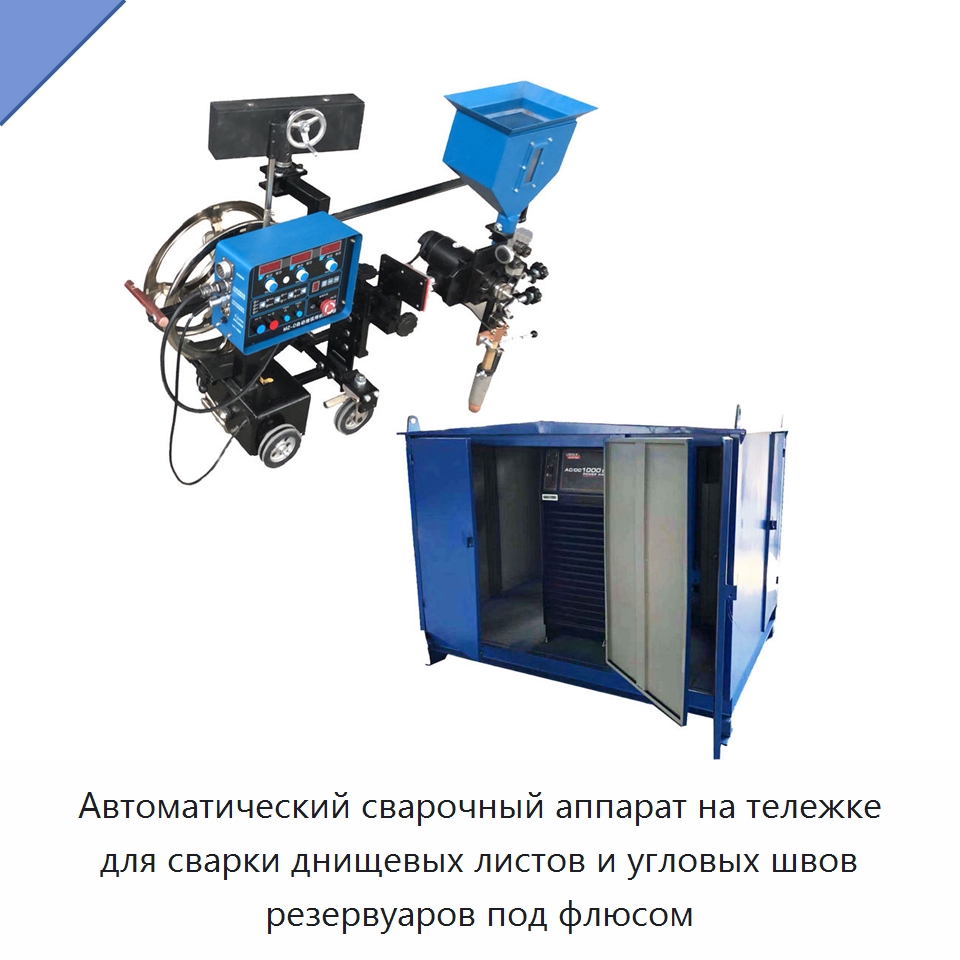 Автоматическая сварочная машина для стыковой и угловой сварки днищ резервуаров — Сварочные принадлежности и вспомогательное оборудование