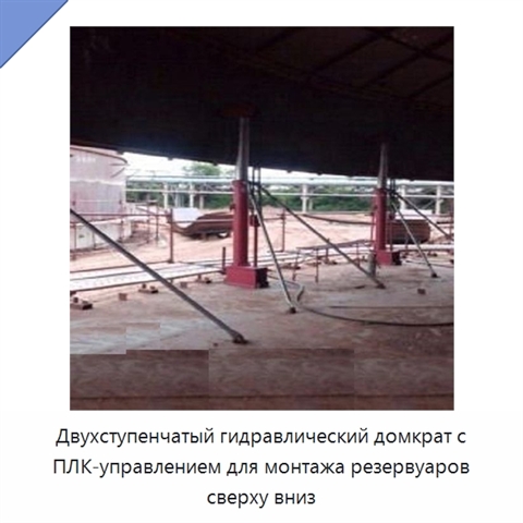 Двухступенчатый гидравлический домкрат с ПЛК-управлением для монтажа резервуаров сверху вниз
