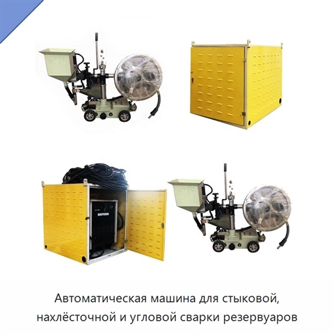 Автоматическая машина для стыковой, нахлёсточной и угловой сварки резервуаров