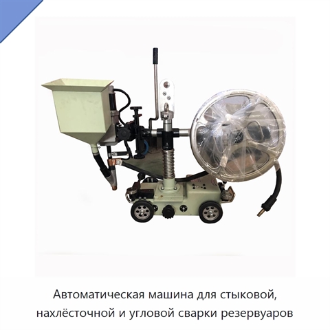 Автоматическая машина для стыковой, нахлёсточной и угловой сварки резервуаров
