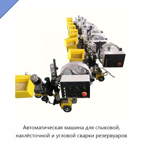 Автоматическая машина для стыковой, нахлёсточной и угловой сварки резервуаров