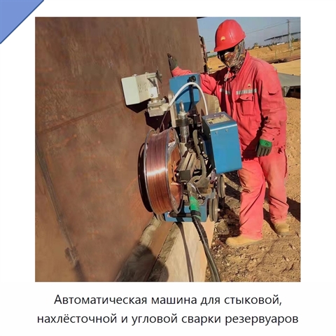 Автоматическая машина для стыковой, нахлёсточной и угловой сварки резервуаров