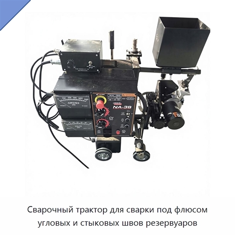 Сварочный трактор для сварки под флюсом угловых и стыковых швов резервуаров