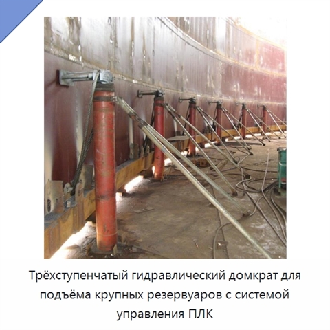 Трёхступенчатый гидравлический домкрат для подъёма крупных резервуаров с системой управления ПЛК