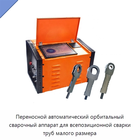 Переносной автоматический орбитальный сварочный аппарат для всепозиционной сварки труб малого размера