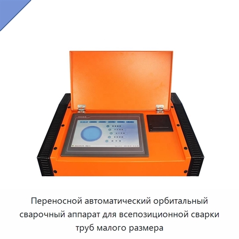 Переносной автоматический орбитальный сварочный аппарат для всепозиционной сварки труб малого размера