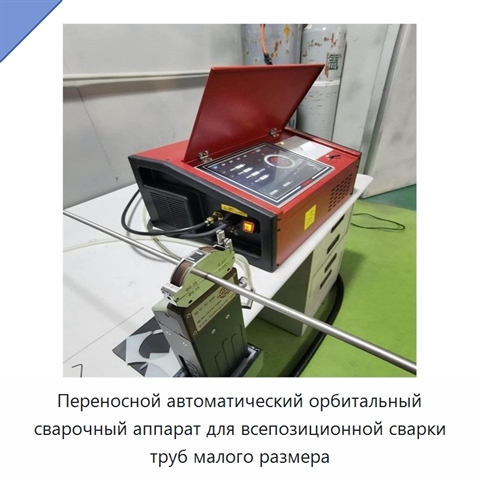 Переносной автоматический орбитальный сварочный аппарат для всепозиционной сварки труб малого размера