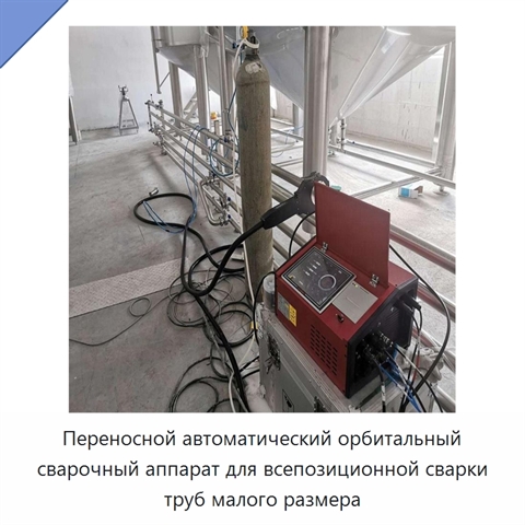 Переносной автоматический орбитальный сварочный аппарат для всепозиционной сварки труб малого размера