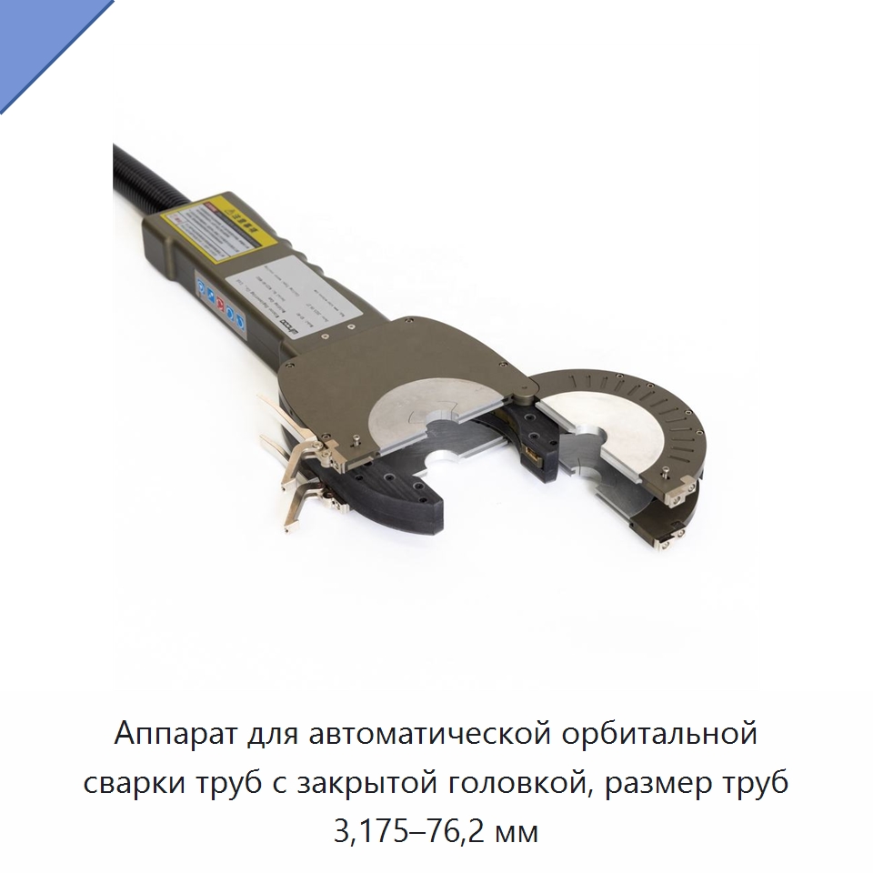 Аппарат для автоматической орбитальной сварки труб с закрытой головкой, размер труб 3,175–76,2 мм — Аппараты для сварки труб