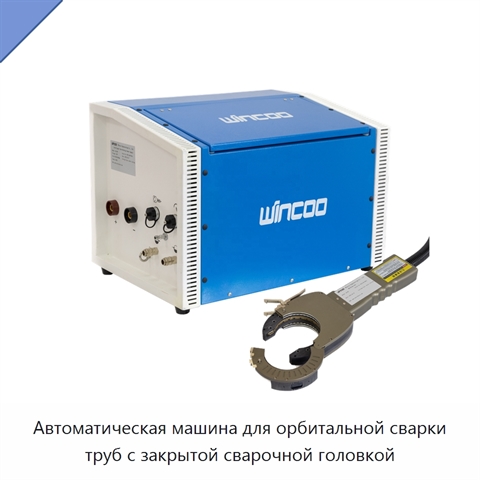 Автоматическая машина для орбитальной сварки труб с закрытой сварочной головкой
