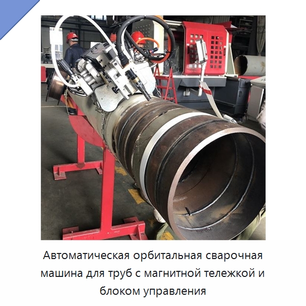 Автоматическая орбитальная сварочная машина для труб с магнитной тележкой и блоком управления — Аппараты для сварки труб
