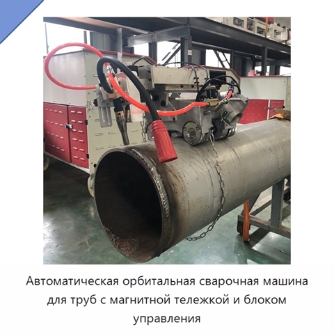 Автоматическая орбитальная сварочная машина для труб с магнитной тележкой и блоком управления