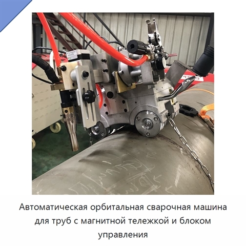Автоматическая орбитальная сварочная машина для труб с магнитной тележкой и блоком управления